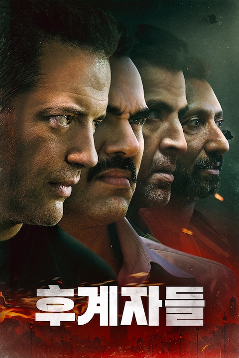 후계자들