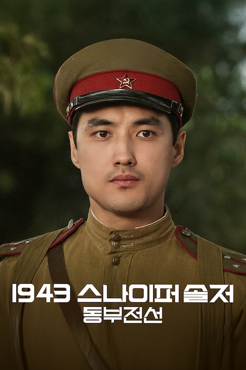 1943 스나이퍼 솔저: 동부전선