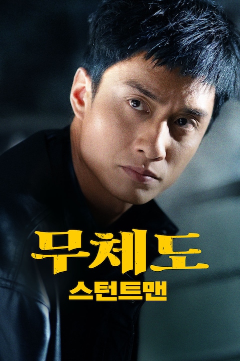 무체도: 스턴트맨