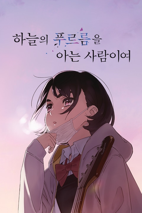 하늘의 푸르름을 아는 사람이여