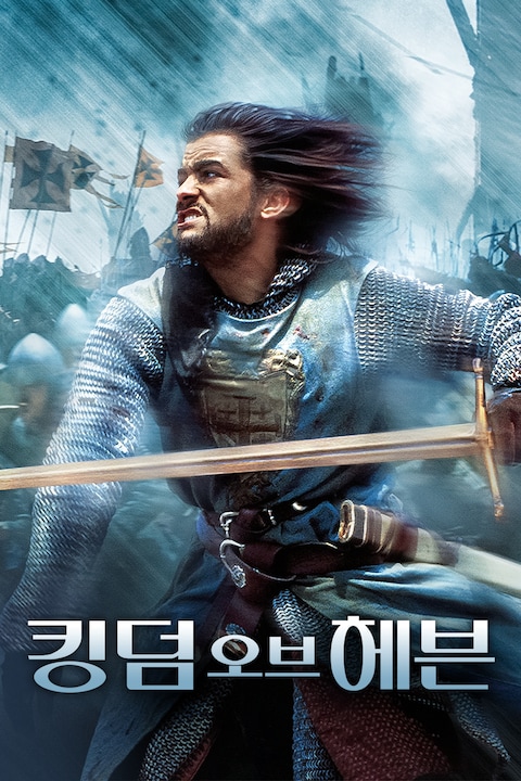 킹덤 오브 헤븐