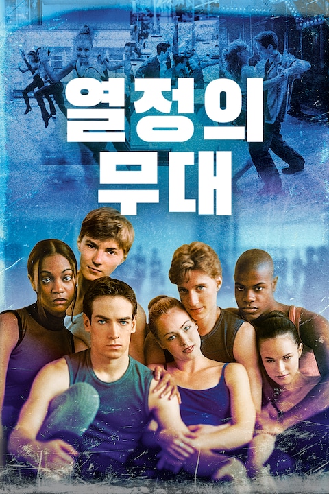 열정의 무대