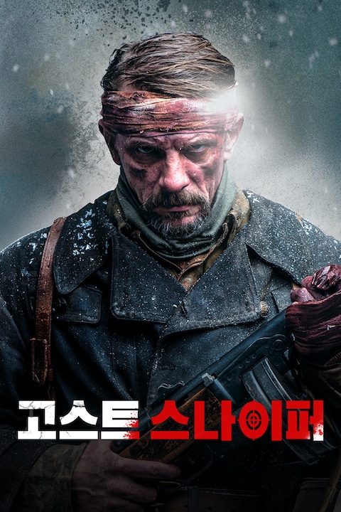 고스트 스나이퍼