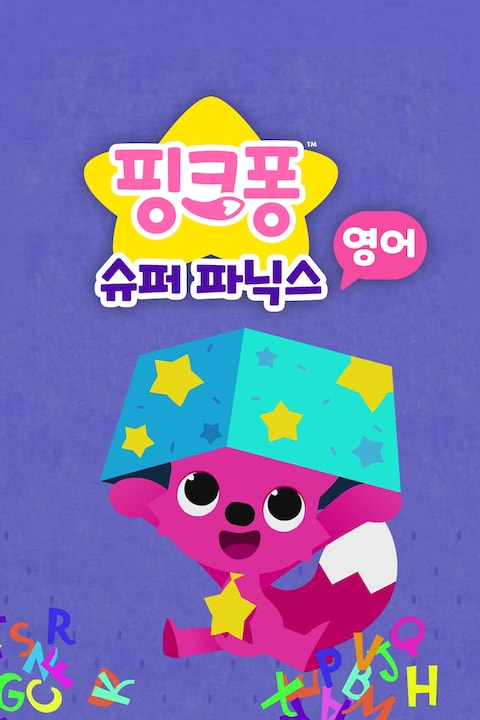 핑크퐁 슈퍼 파닉스