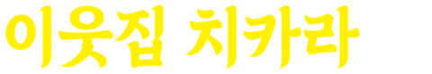 이웃집 치카라