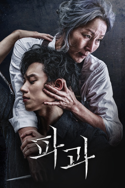 파과