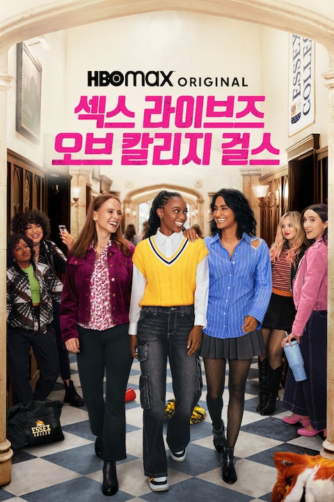 섹스 라이브즈 오브 칼리지 걸스