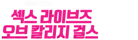 섹스 라이브즈 오브 칼리지 걸스