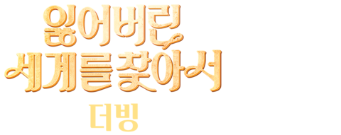 잃어버린 세계를 찾아서 (더빙) (2019)