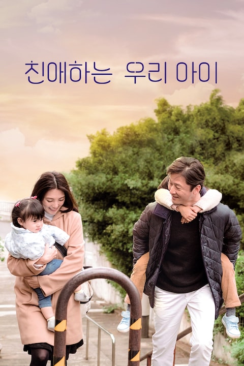 친애하는 우리 아이