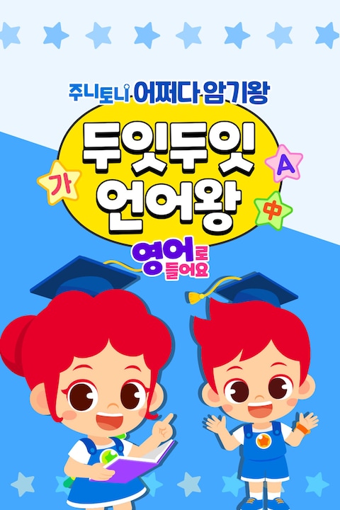 주니토니 어쩌다 암기왕 두잇두잇 언어왕 영어
