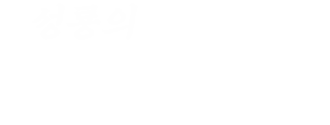 소림목인항
