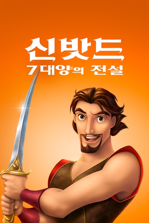 신밧드: 7대양의 전설