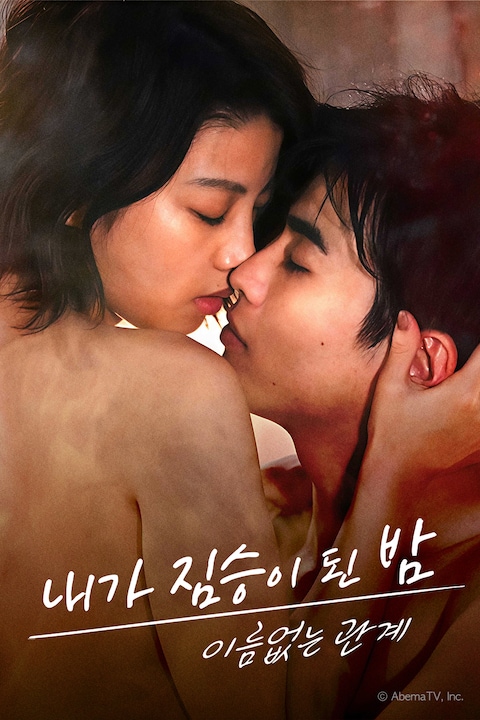 내가 짐승이 된 밤 시즌 2