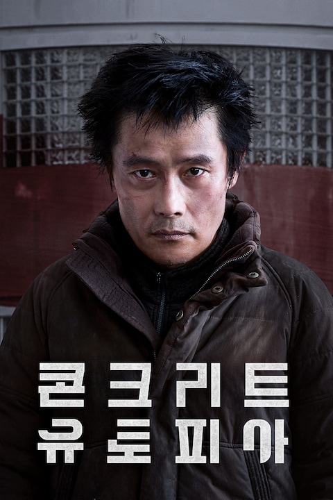 콘크리트 유토피아