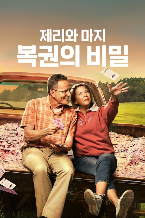 제리와 마지: 복권의 비밀