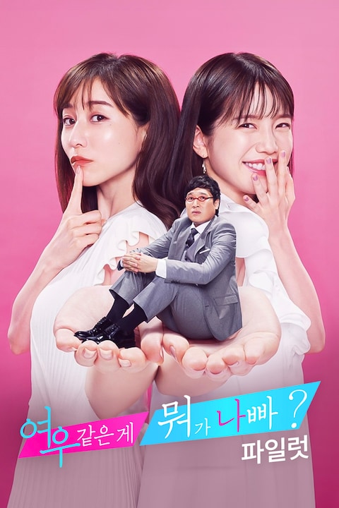 여우 같은 게 뭐가 나빠? (파일럿)