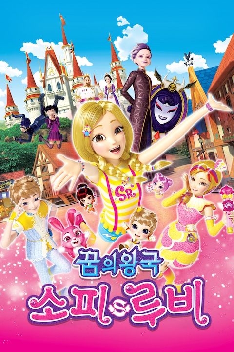 꿈의 왕국 소피루비