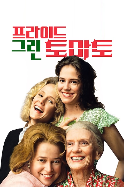 프라이드 그린 토마토