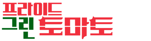 프라이드 그린 토마토