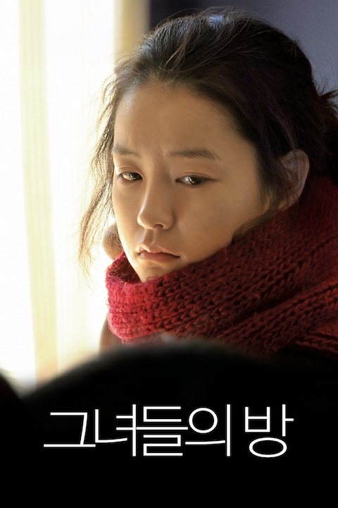 그녀들의 방