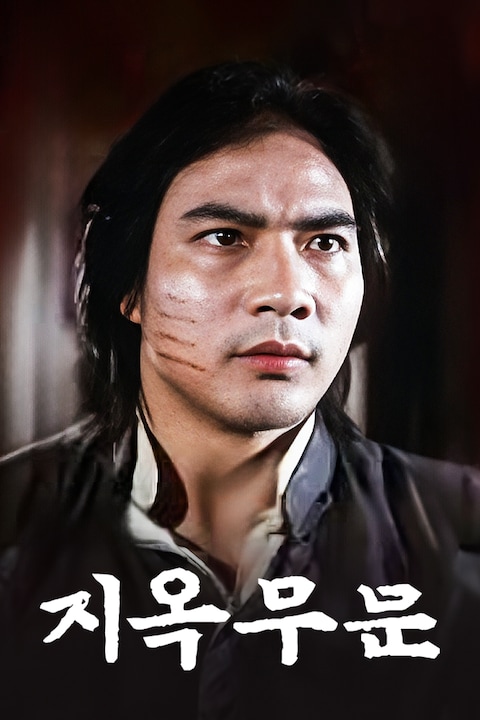 지옥무문