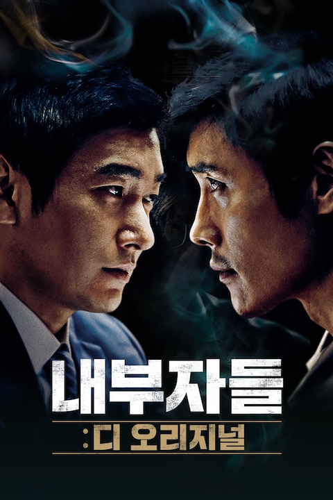 내부자들: 디 오리지널