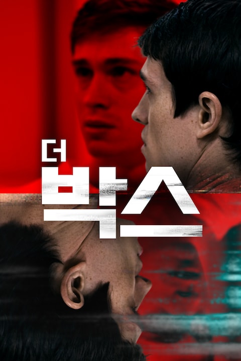 더 박스