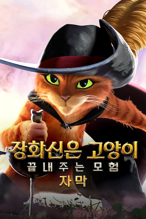 장화신은 고양이: 끝내주는 모험 (자막)