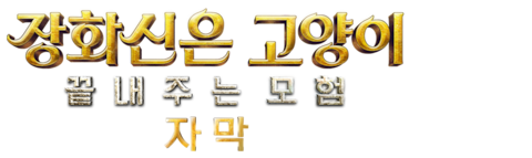 장화신은 고양이: 끝내주는 모험 (자막)