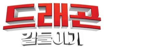 드래곤 길들이기 (자막)