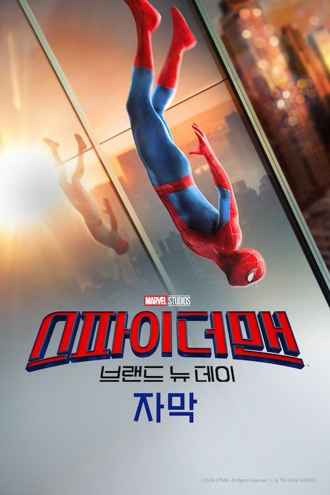 스파이더맨: 브랜드 뉴 데이 (자막)