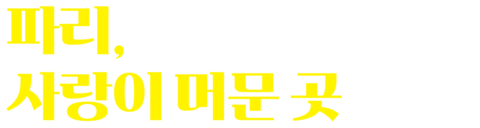 파리, 사랑이 머문 곳