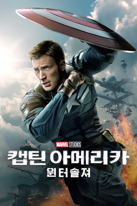 캡틴 아메리카 2: 윈터 솔져