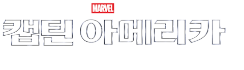 캡틴 아메리카 2: 윈터 솔져