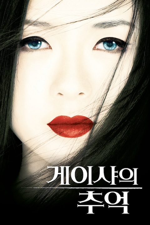 게이샤의 추억