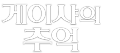게이샤의 추억