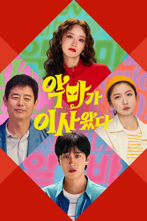 악마가 이사왔다