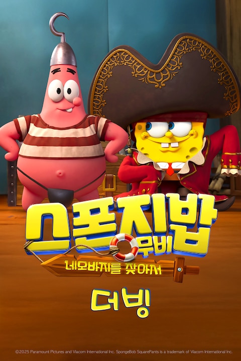 스폰지밥 무비: 네모바지를 찾아서 (더빙)