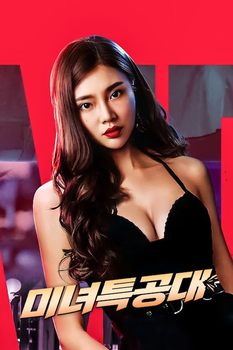 미녀 특공대