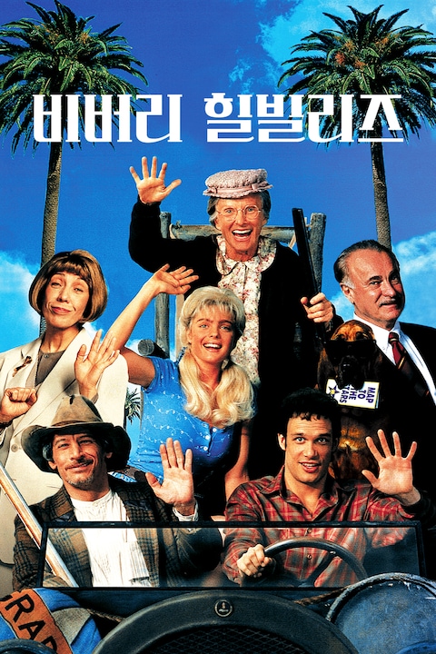 비버리 힐빌리즈