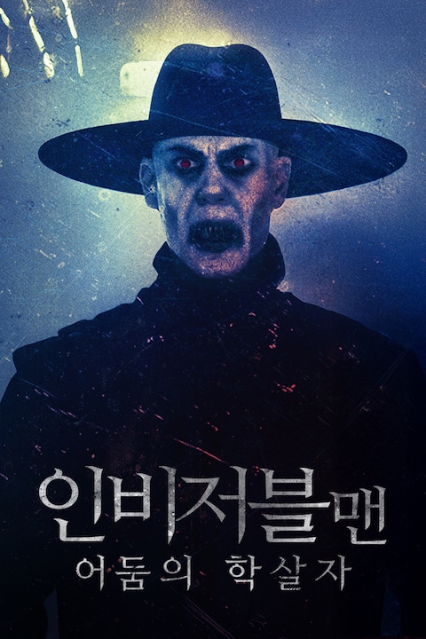 인비저블맨: 어둠의 학살자