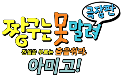 극장판 짱구는 못말려 14기- 전설을 부르는 춤! 아미고!