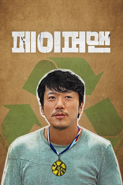 페이퍼맨