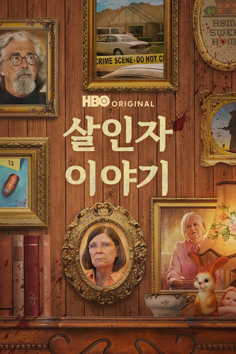 살인자 이야기