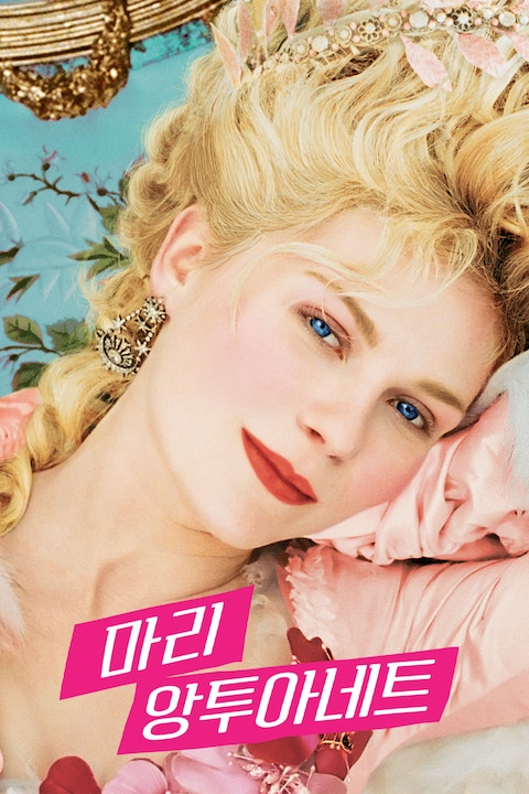 마리 앙투아네트