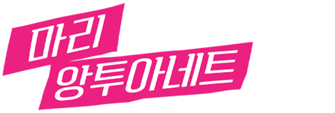 마리 앙투아네트
