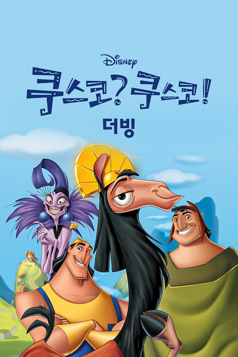 쿠스코? 쿠스코! (더빙)