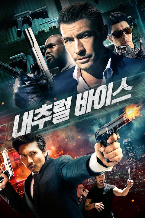 내추럴 바이스