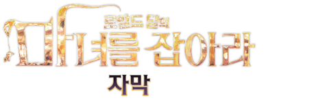 마녀를 잡아라 (자막)